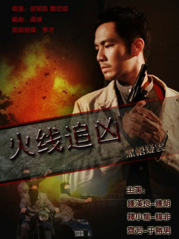 火线追凶之黑枪疑云