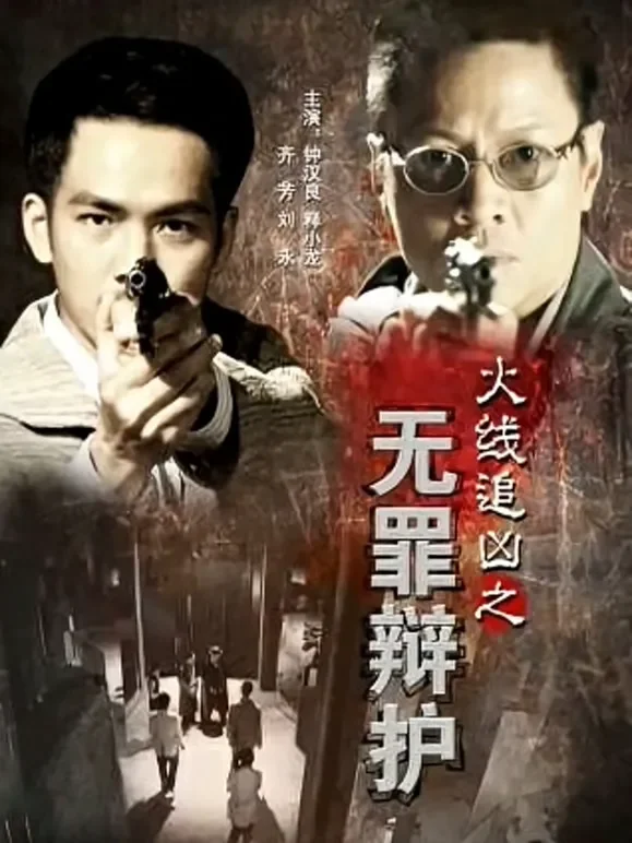 火线追凶之无罪辩护电影海报