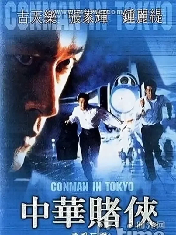 中华赌侠（粤语）电影海报