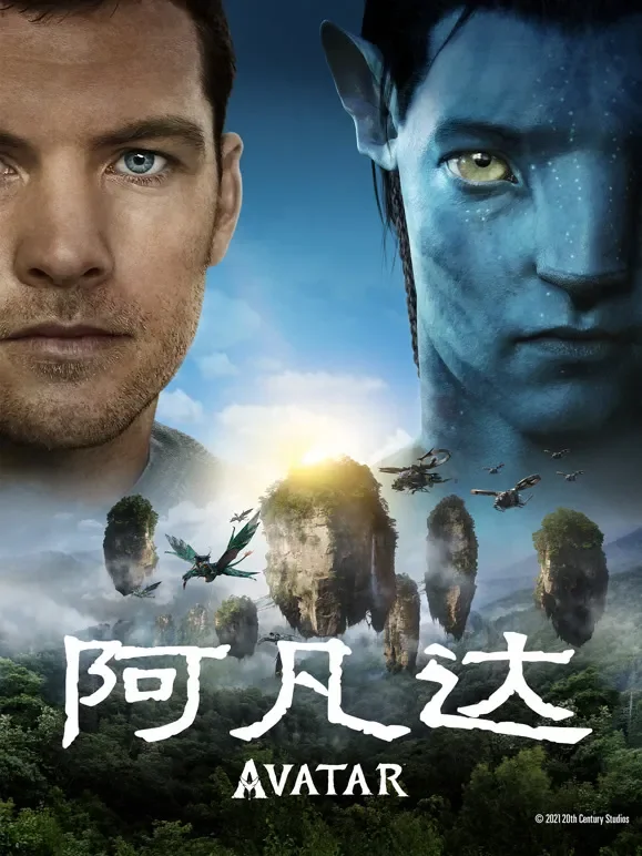 阿凡达（普通话）电影海报