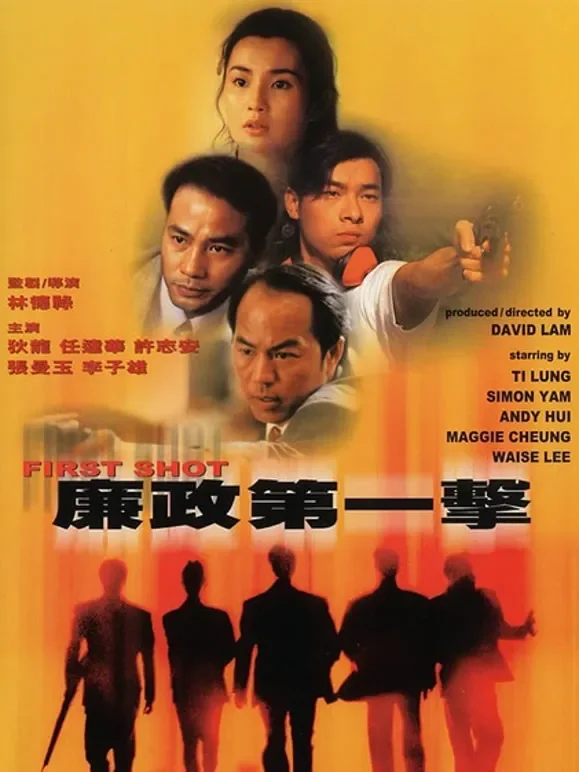廉政第一击电影海报