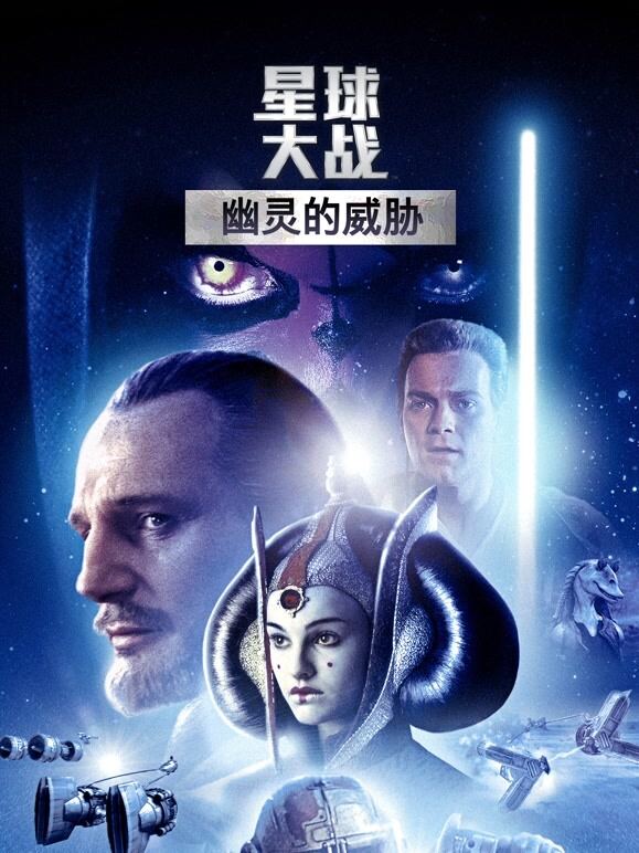 星球大战前传1：幽灵的威胁