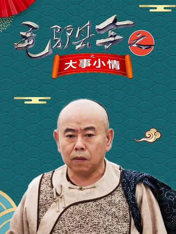 毛驴县令之大事小情电影海报