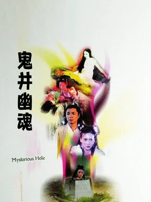 鬼井幽魂电影海报