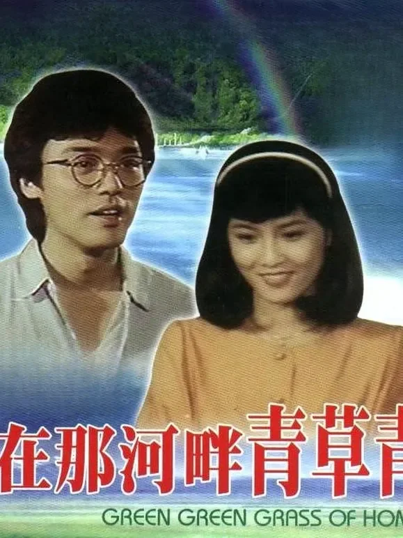 在那河畔的青草青电影海报