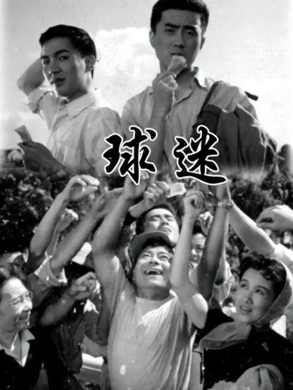球迷电影海报