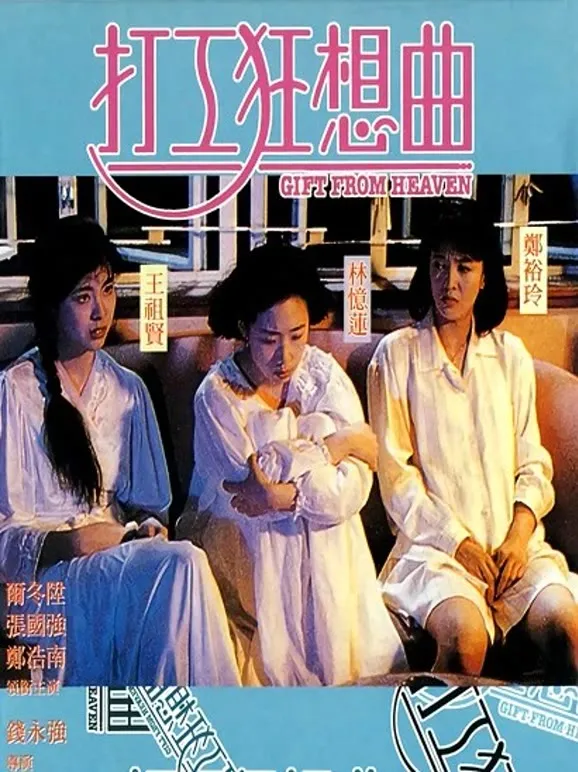 打工狂想曲（粤语）电影海报