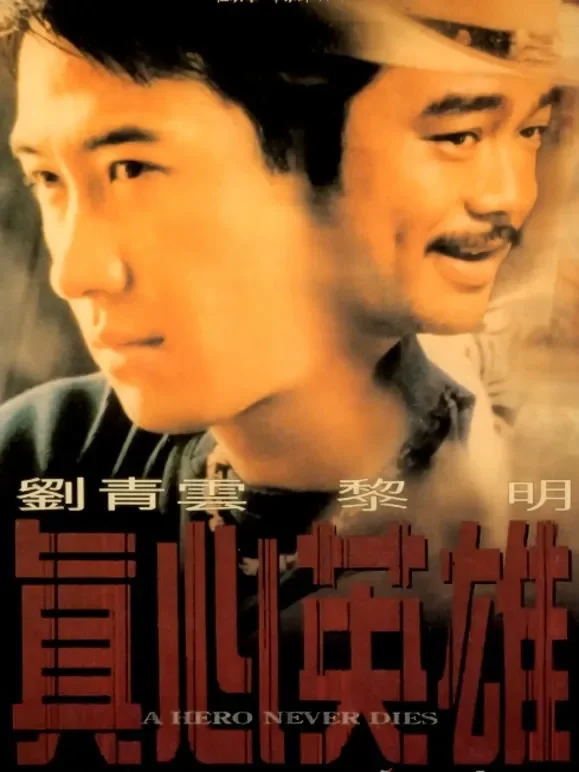 真心英雄电影海报