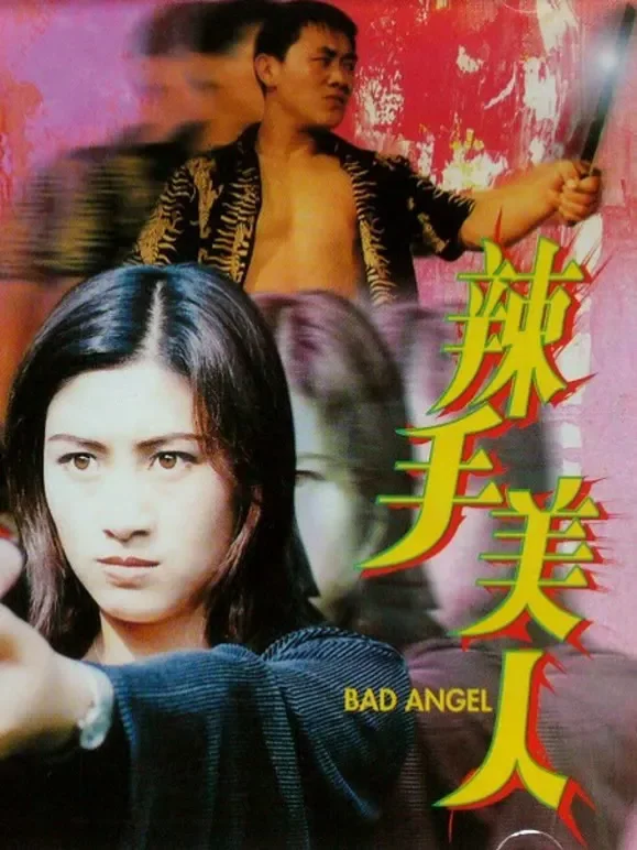 辣手美人（2000）电影海报