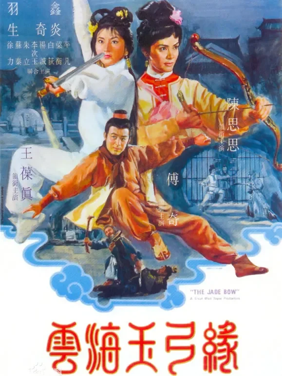 云海玉弓缘电影海报