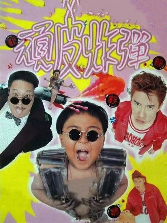 英雄救美电影海报