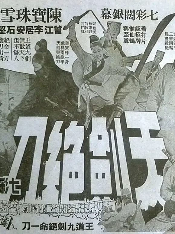 天剑绝刀（上）电影海报