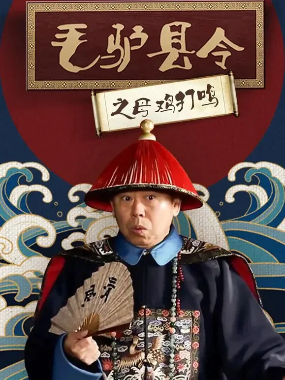 毛驴县令之母鸡打鸣电影海报