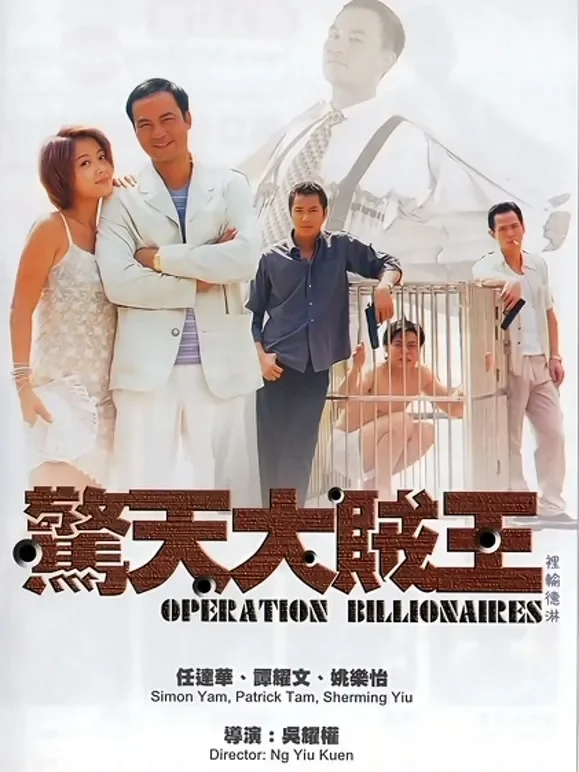 惊天大贼王（粤语）电影海报