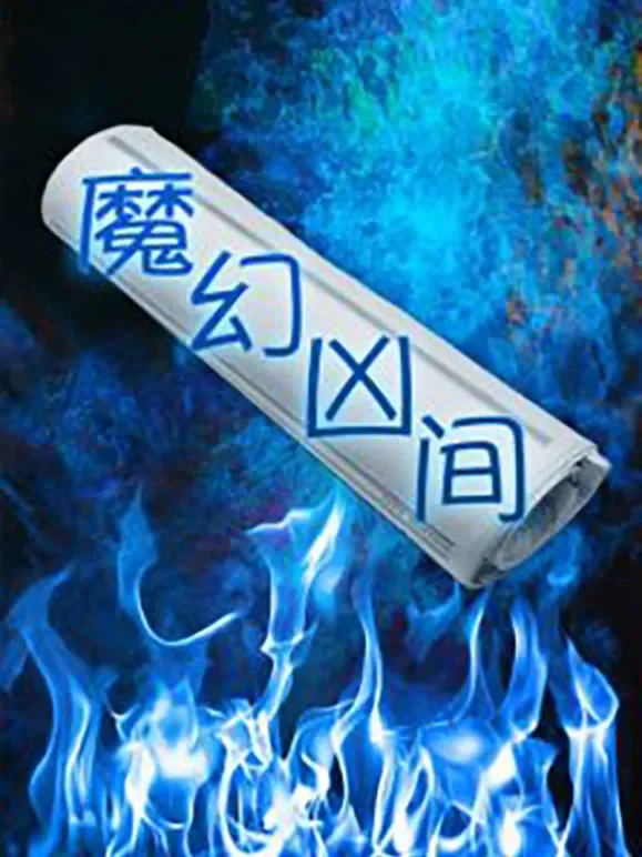 魔幻凶间电影海报