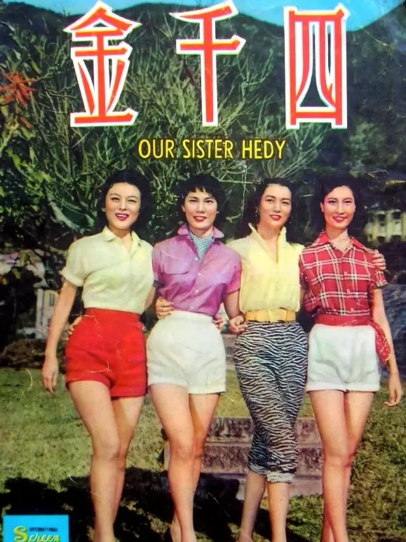 四千金（1957）电影海报