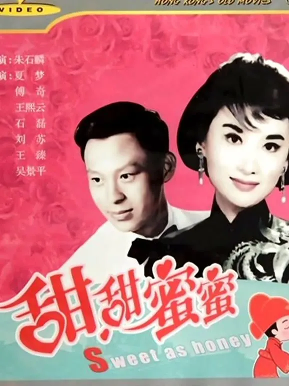甜甜蜜蜜电影海报