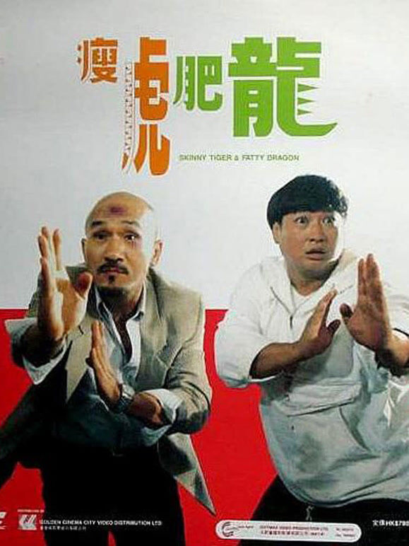 瘦虎肥龙