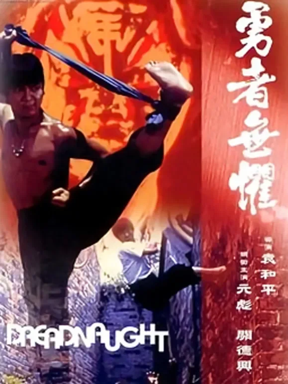 勇者无惧（粤语）电影海报