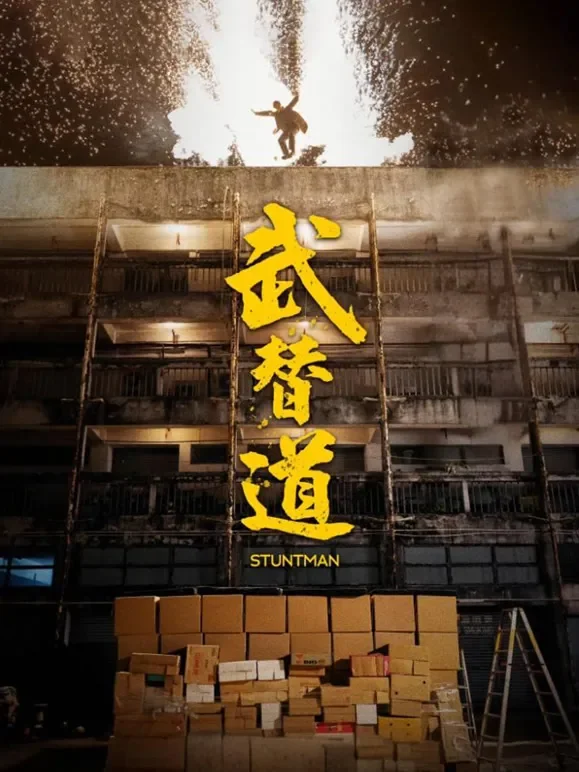 武替道（粤语）电影海报