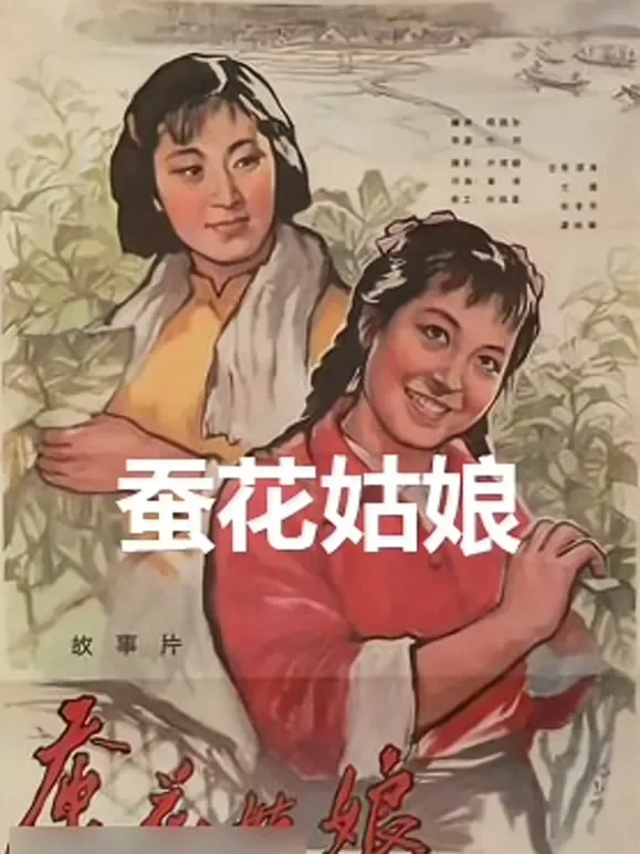 蚕花姑娘电影海报