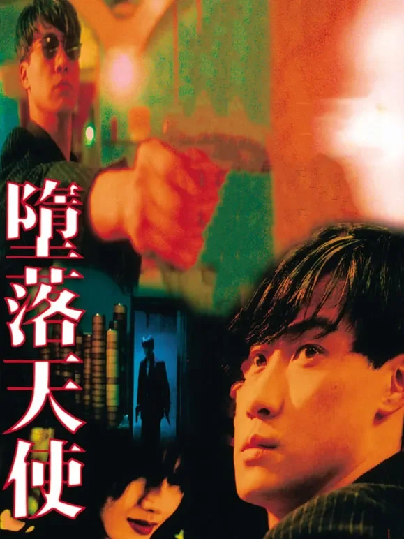 堕落天使（粤语）电影海报