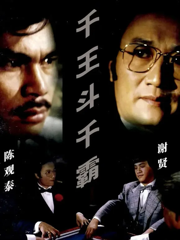 千王斗千霸电影海报