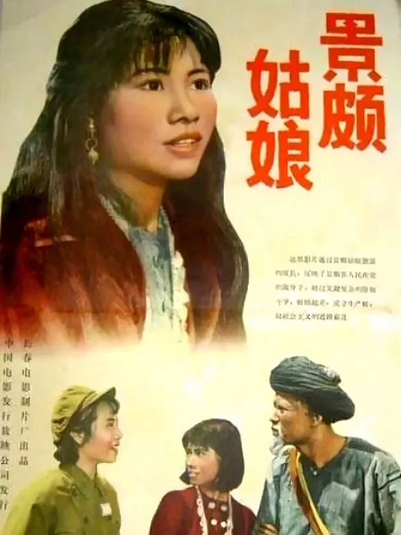 景颇姑娘电影海报