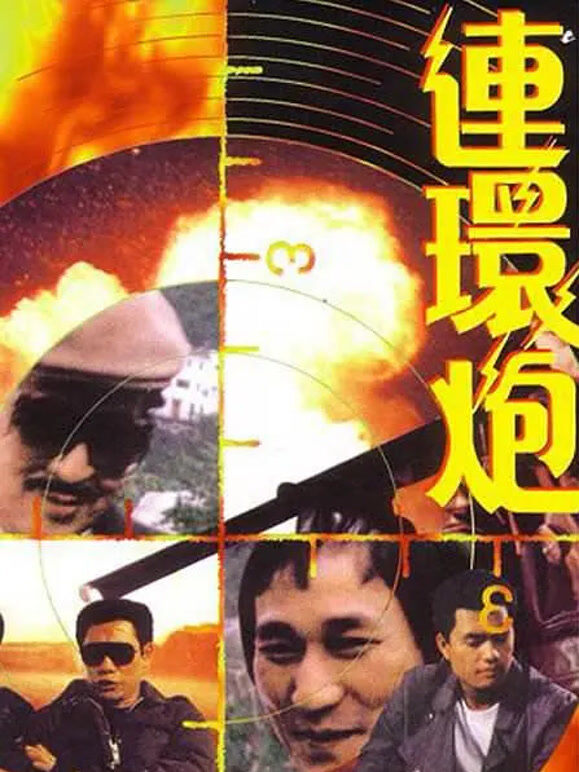 连环炮