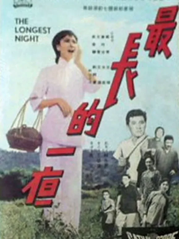 最长的一夜电影海报