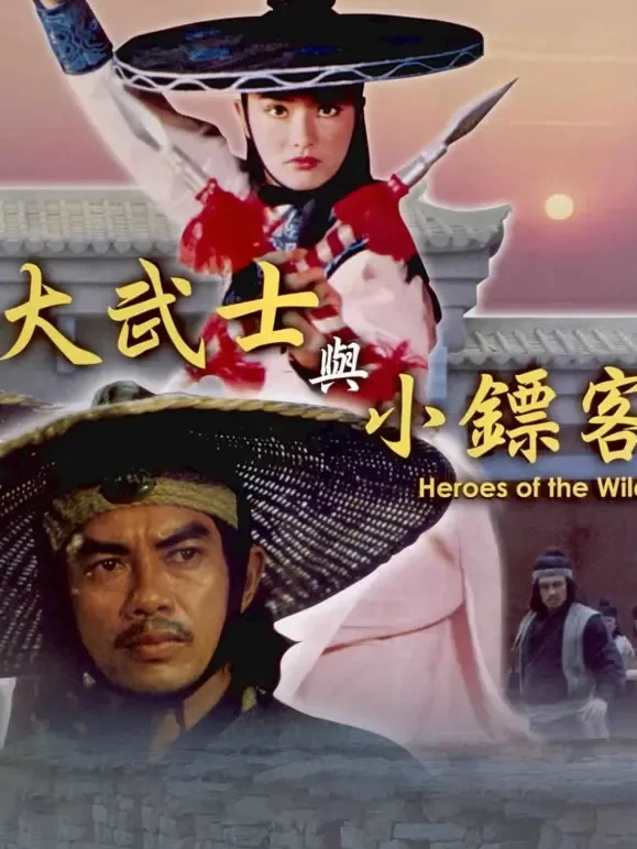 大武士与小镖客电影海报