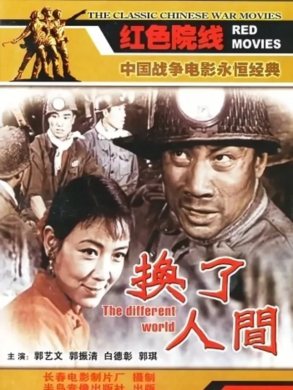 换了人间（1959）电影海报