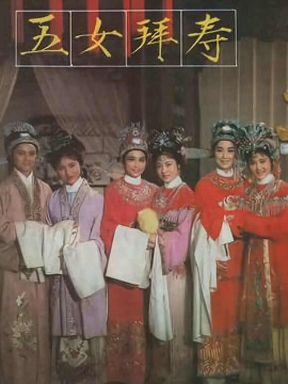 五女拜寿