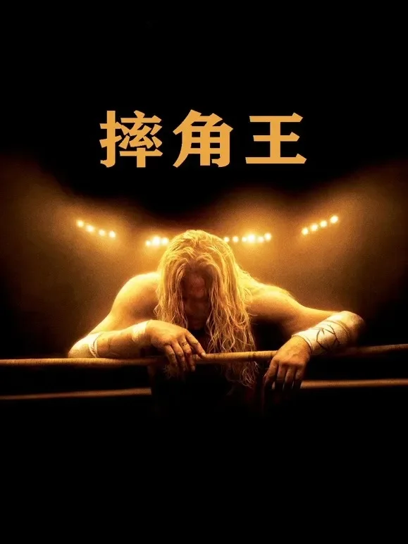 摔角王电影海报