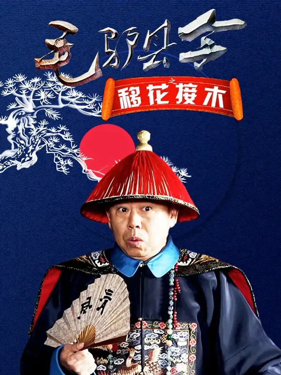 毛驴县令之移花接木电影海报