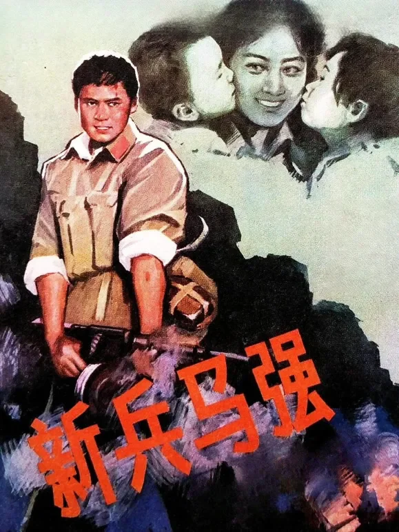 新兵马强电影海报
