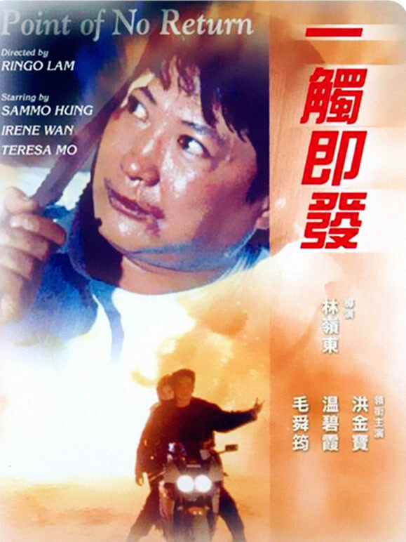 一触即发（1991）