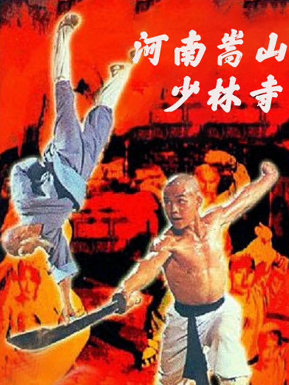 河南嵩山少林寺