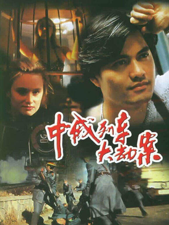 中俄列车大劫案