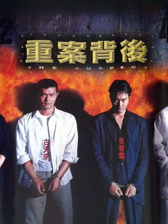 重案背后