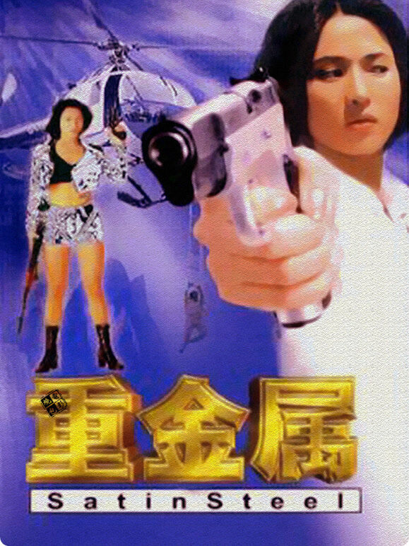 重金属（1994）