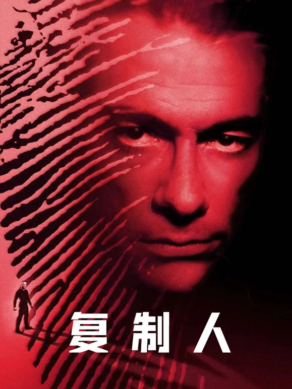 复制人