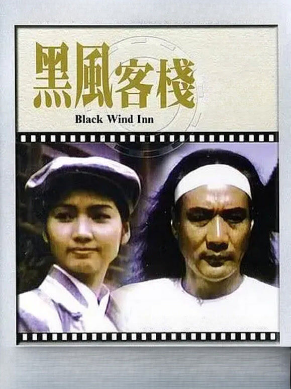 黑风客栈