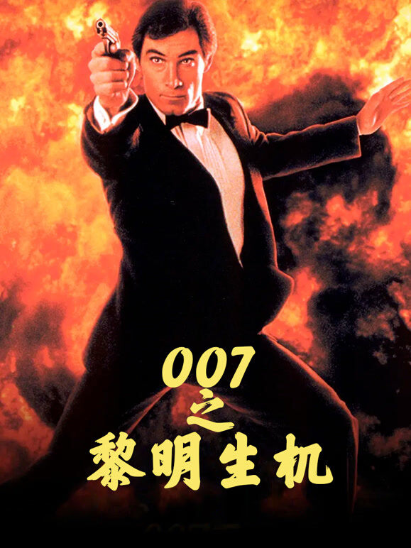 007之黎明生机