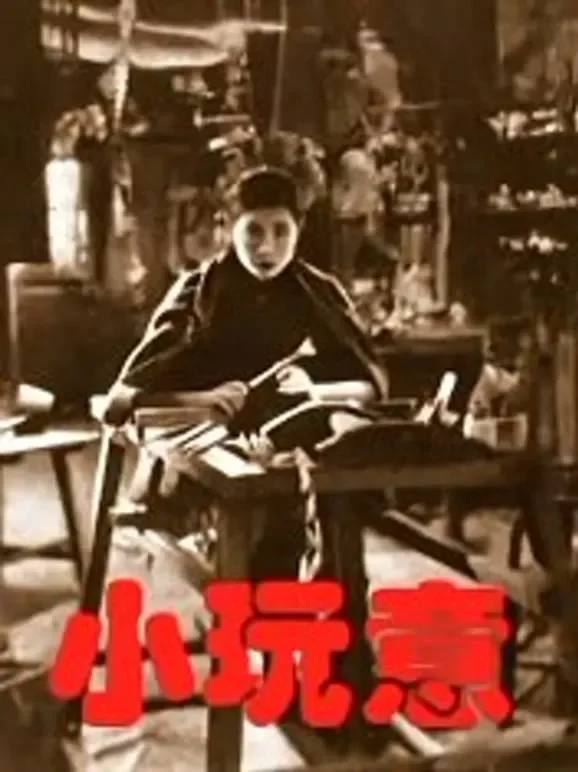 小玩意（1933）电影海报