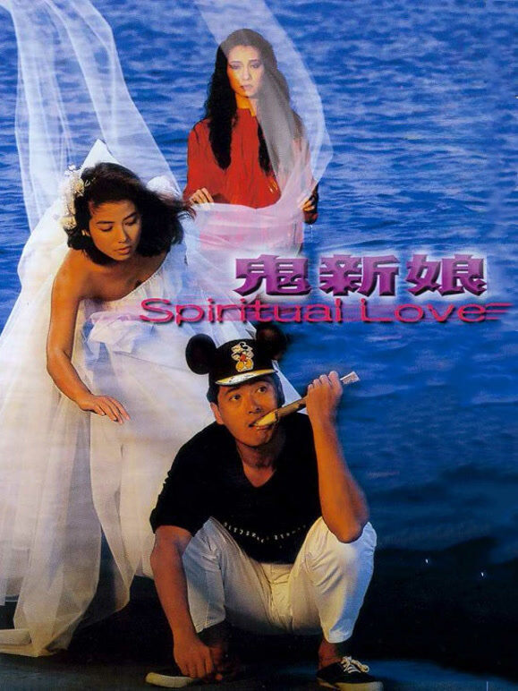 鬼新娘（1987）