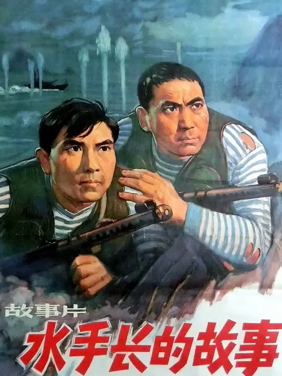 水手长的故事电影海报