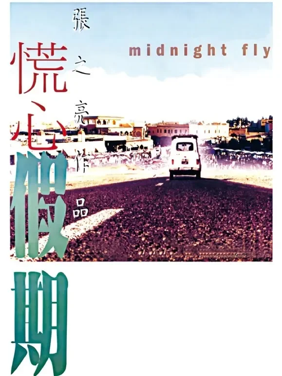 慌心假期（粤语）电影海报