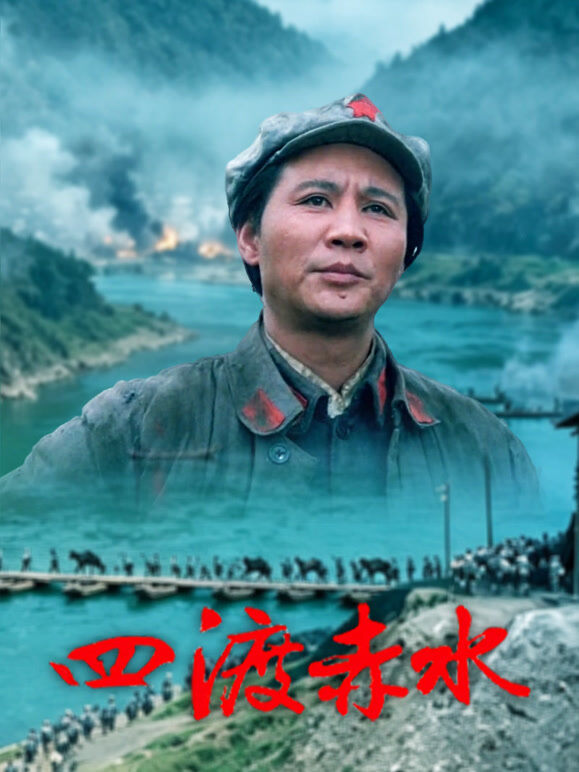 四渡赤水