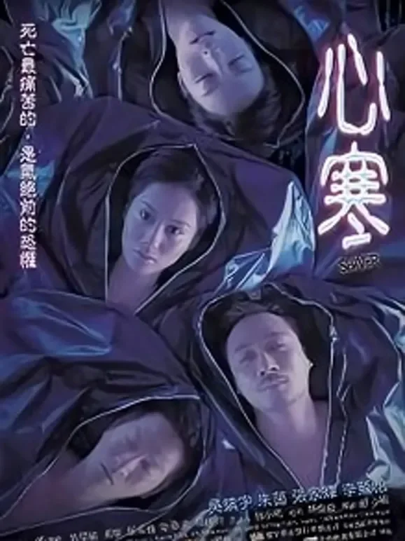 心寒电影海报